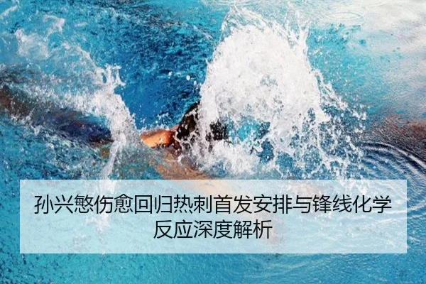 孙兴慜伤愈回归热刺首发安排与锋线化学反应深度解析