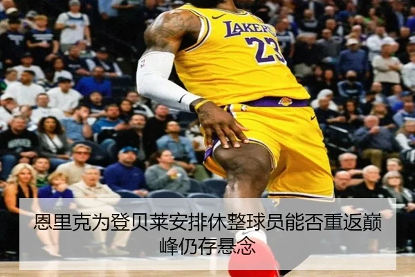 恩里克为登贝莱安排休整球员能否重返巅峰仍存悬念